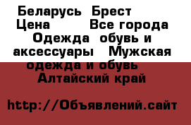 Беларусь, Брест )))) › Цена ­ 30 - Все города Одежда, обувь и аксессуары » Мужская одежда и обувь   . Алтайский край